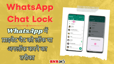 WhatsApp Chat Lock WhatsApp में प्राइवेट चैट को लॉक या अनलॉक करने का तरीका